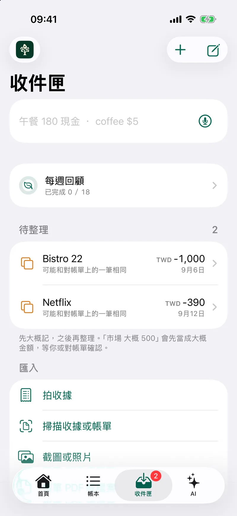 收件匣集中待確認的紀錄