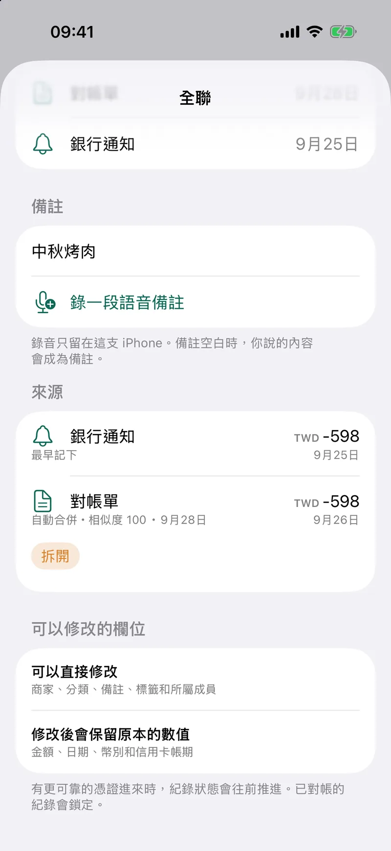 刷卡通知與帳單合成一筆,並列出兩個來源