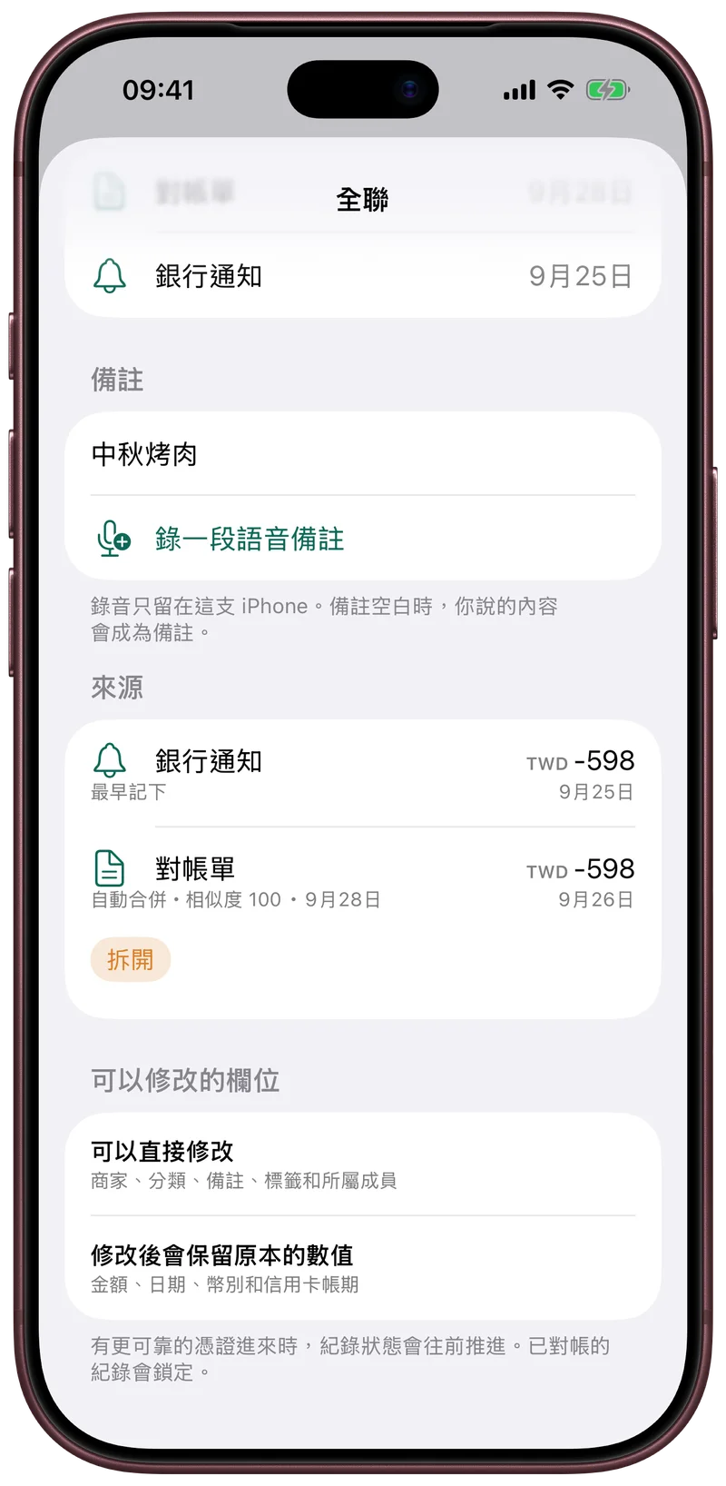 刷卡通知與帳單合成一筆,並列出兩個來源