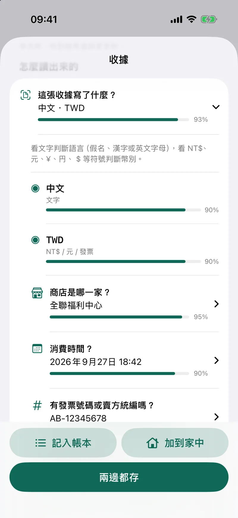 收據判讀:語言、幣別、商家與時間